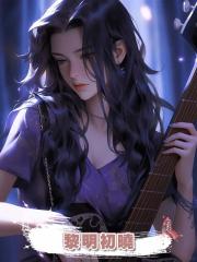 黎明初曉