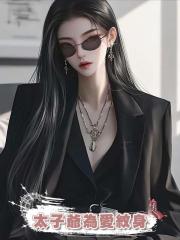 太子爺為愛紋身