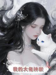 我的大佬神獸