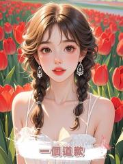 一個道歉