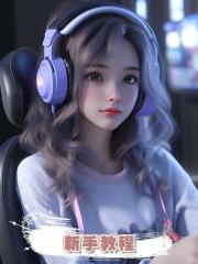 新手教程