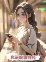 女友的開房帖