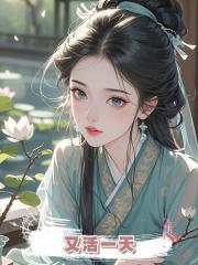 又活一天