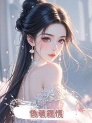 偽裝鍾情