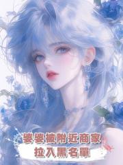 婆婆被附近商家拉入黑名單