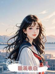 圓滿表白