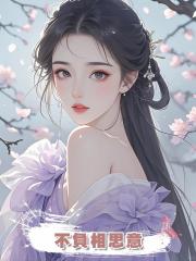 不負相思意