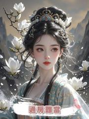 通房難當