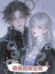 霸總的哈士奇