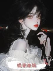 嬌妻後媽
